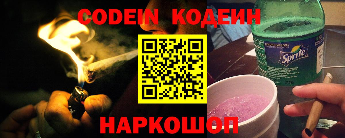 Кодеиновый сироп Lean Purple Drank  Вход с VPN  Арсеньев 